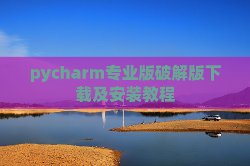 pycharm专业版破解版下载及安装教程