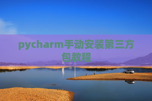 pycharm手动安装第三方包教程
